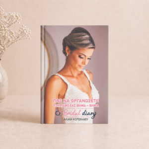 bridal diary book βιβλίο οργάνωσης γάμου wedding book αλίκη κορωναιου