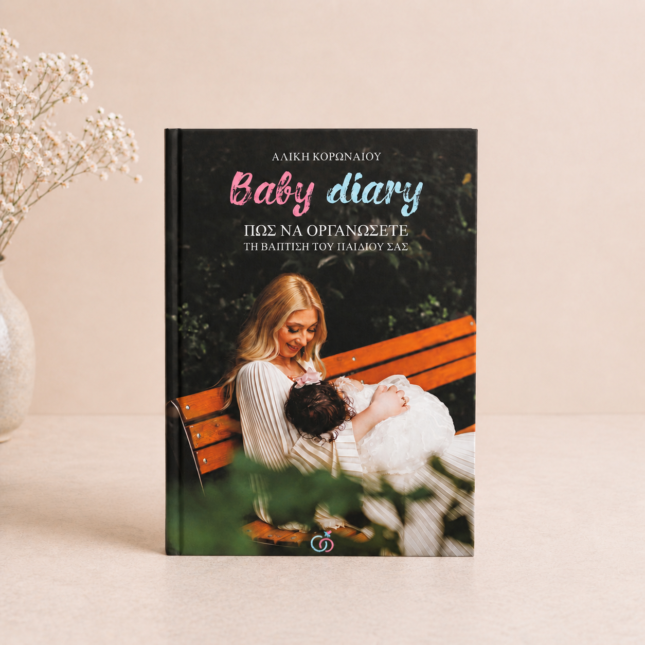Βιβλίο οργάνωσης βάπτισης βήμα βήμα – Baby Diary Book