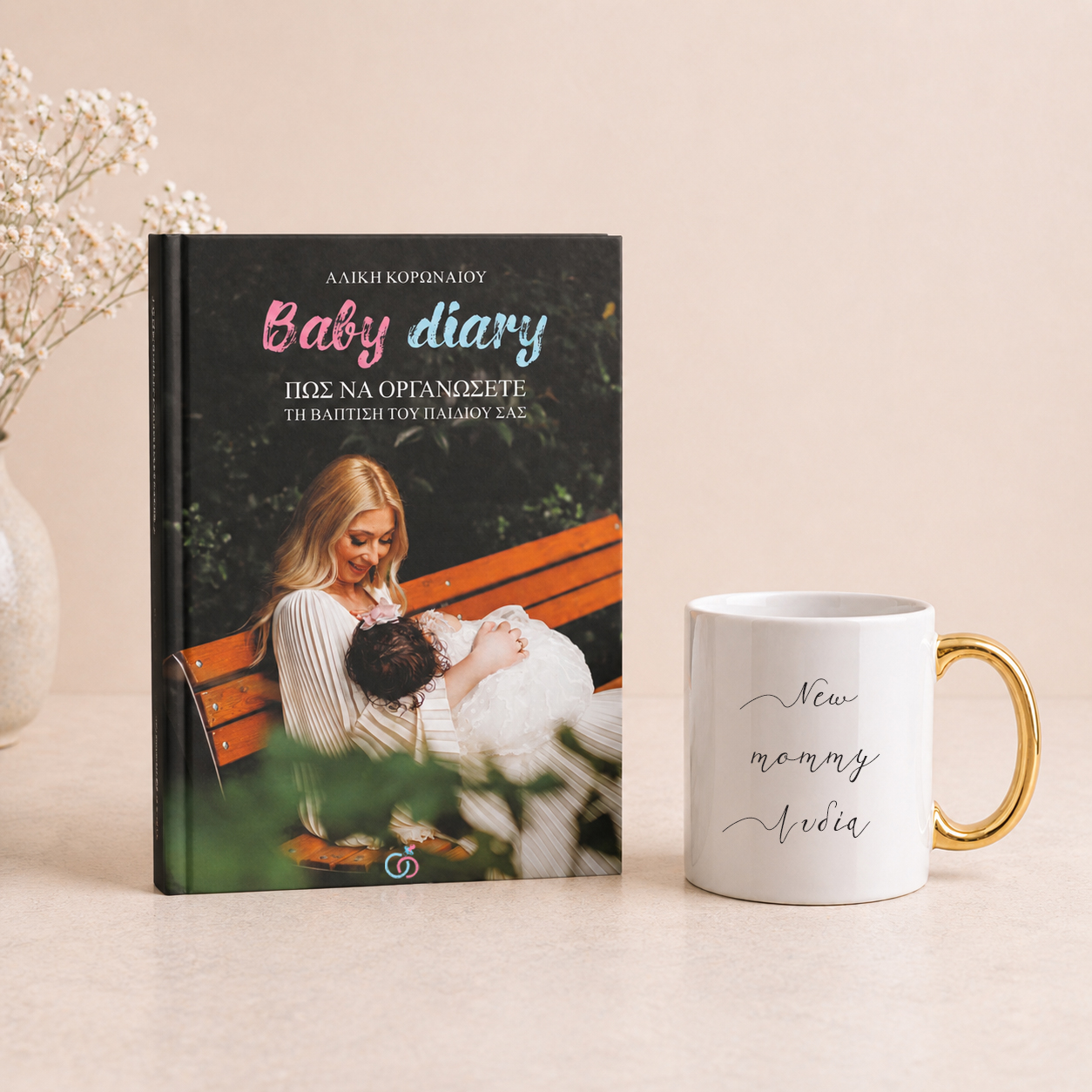 Gift Box “New Mommy” με Κούπα & Βιβλίο Οργάνωσης Βάπτισης